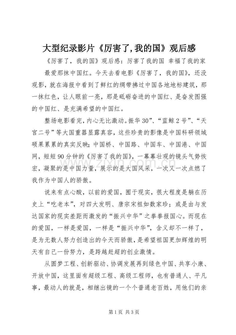 大型纪录影片《厉害了,我的国》观后心得.docx_第1页