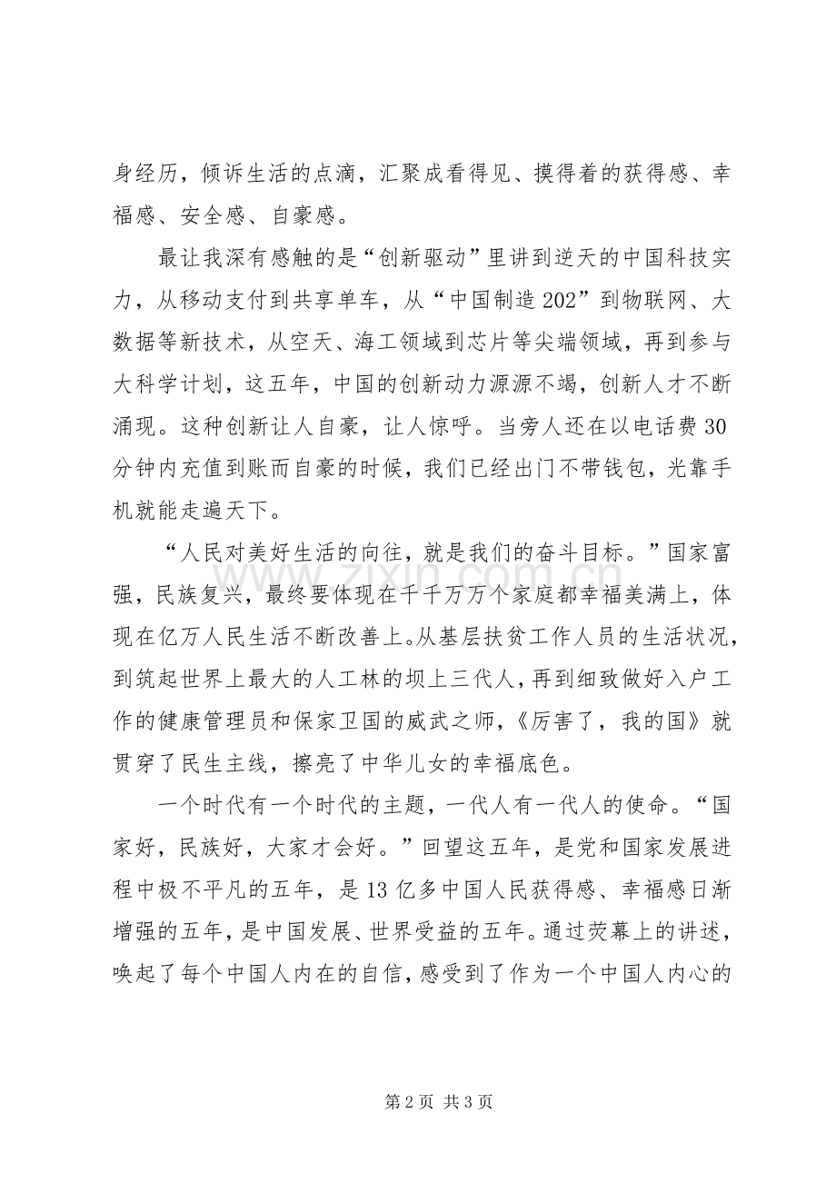 大型纪录影片《厉害了,我的国》观后心得.docx_第2页
