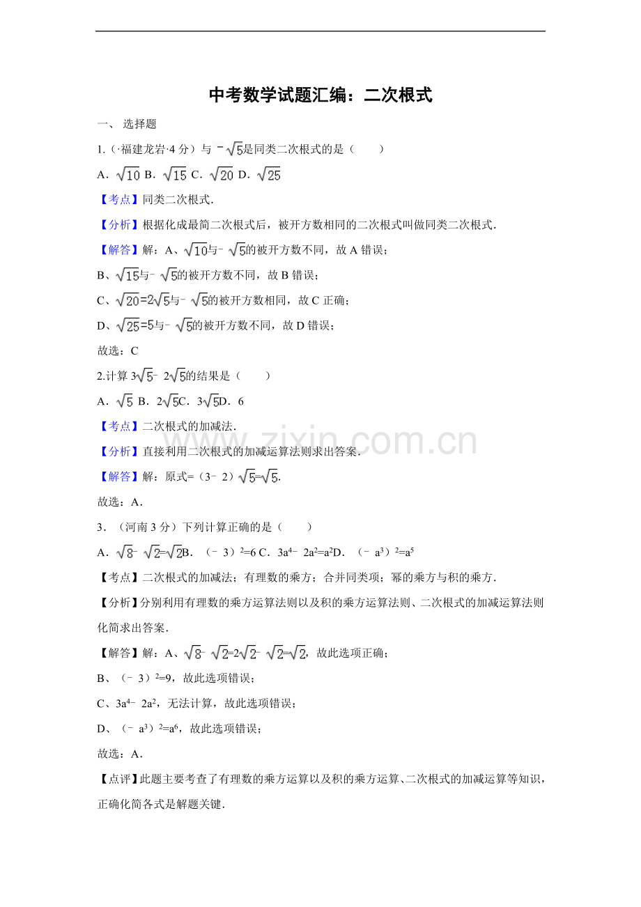 中考数学试题汇编：二次根式.doc_第1页