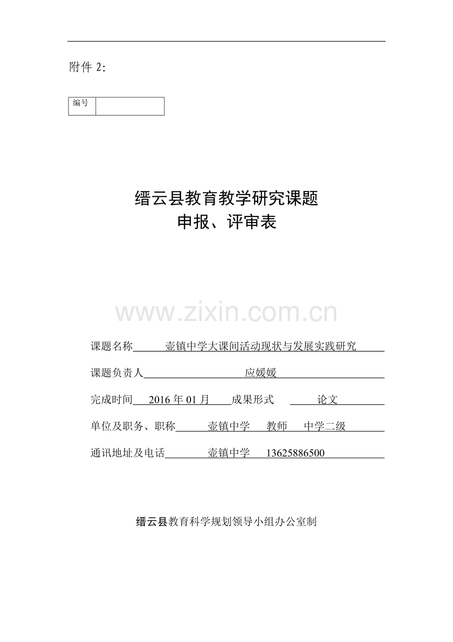 课题方案应媛媛.doc_第1页