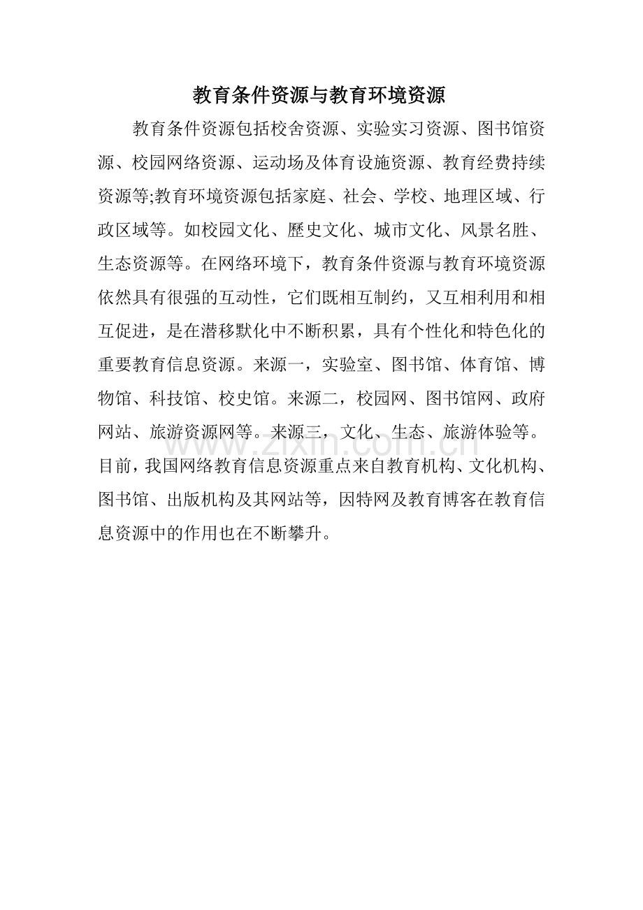 教育条件资源与教育环境资源.doc_第1页