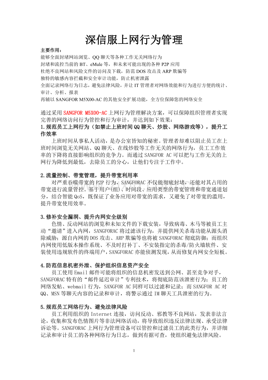深信服上网行为管理产品功能.doc_第1页