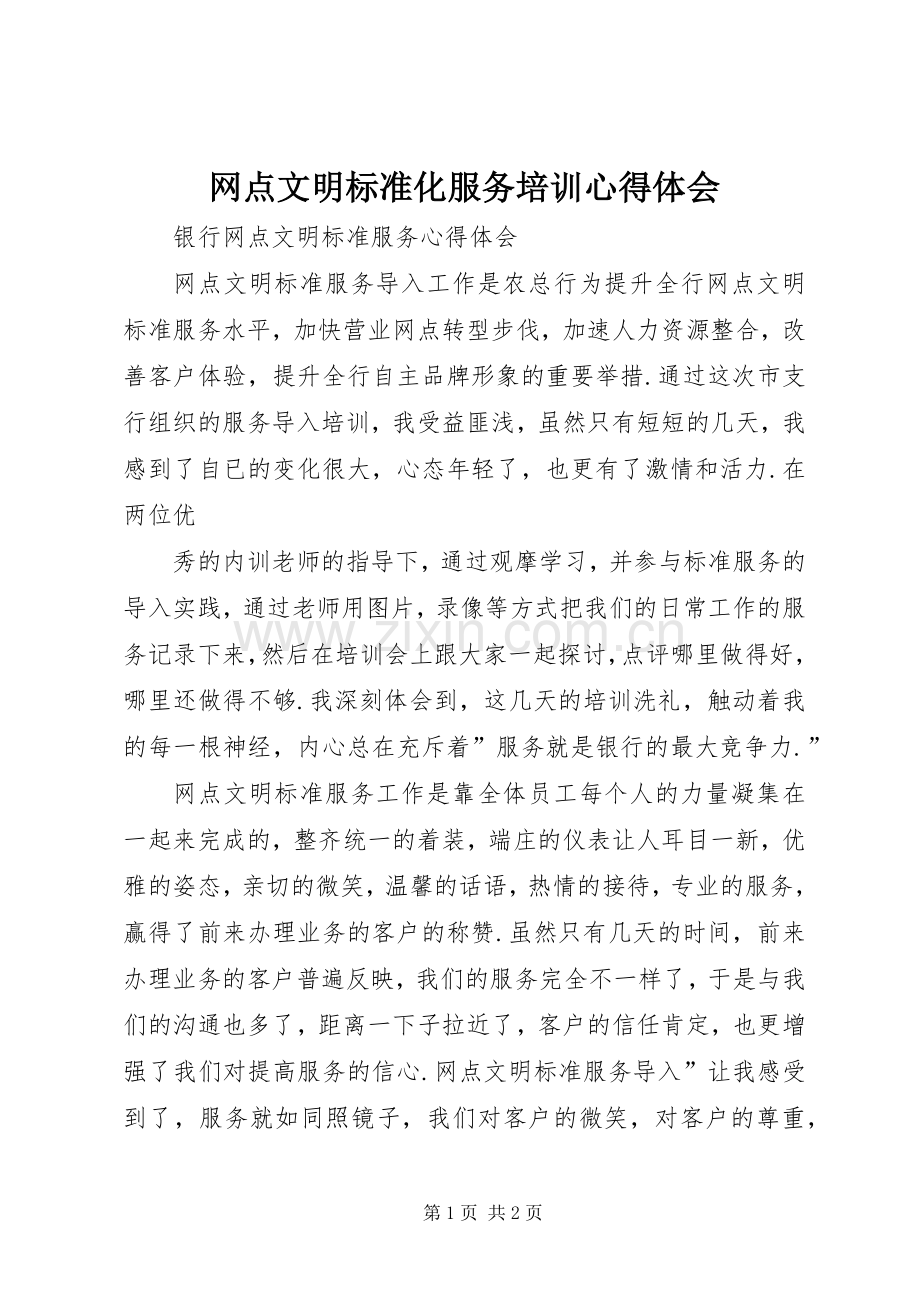 网点文明标准化服务培训体会心得.docx_第1页