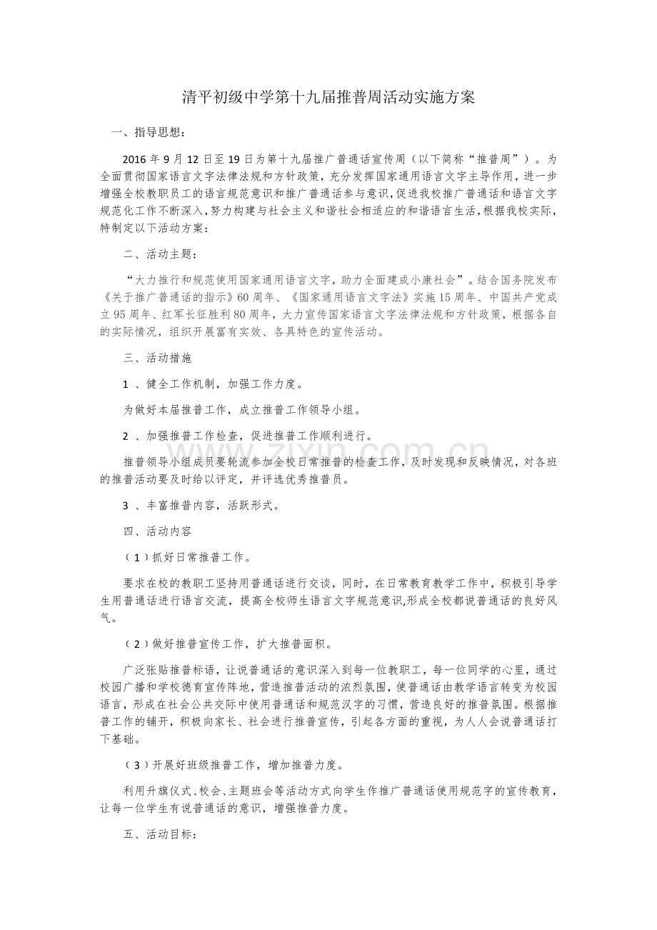 清平初级中学第十九届推普周活动实施方案.docx_第1页
