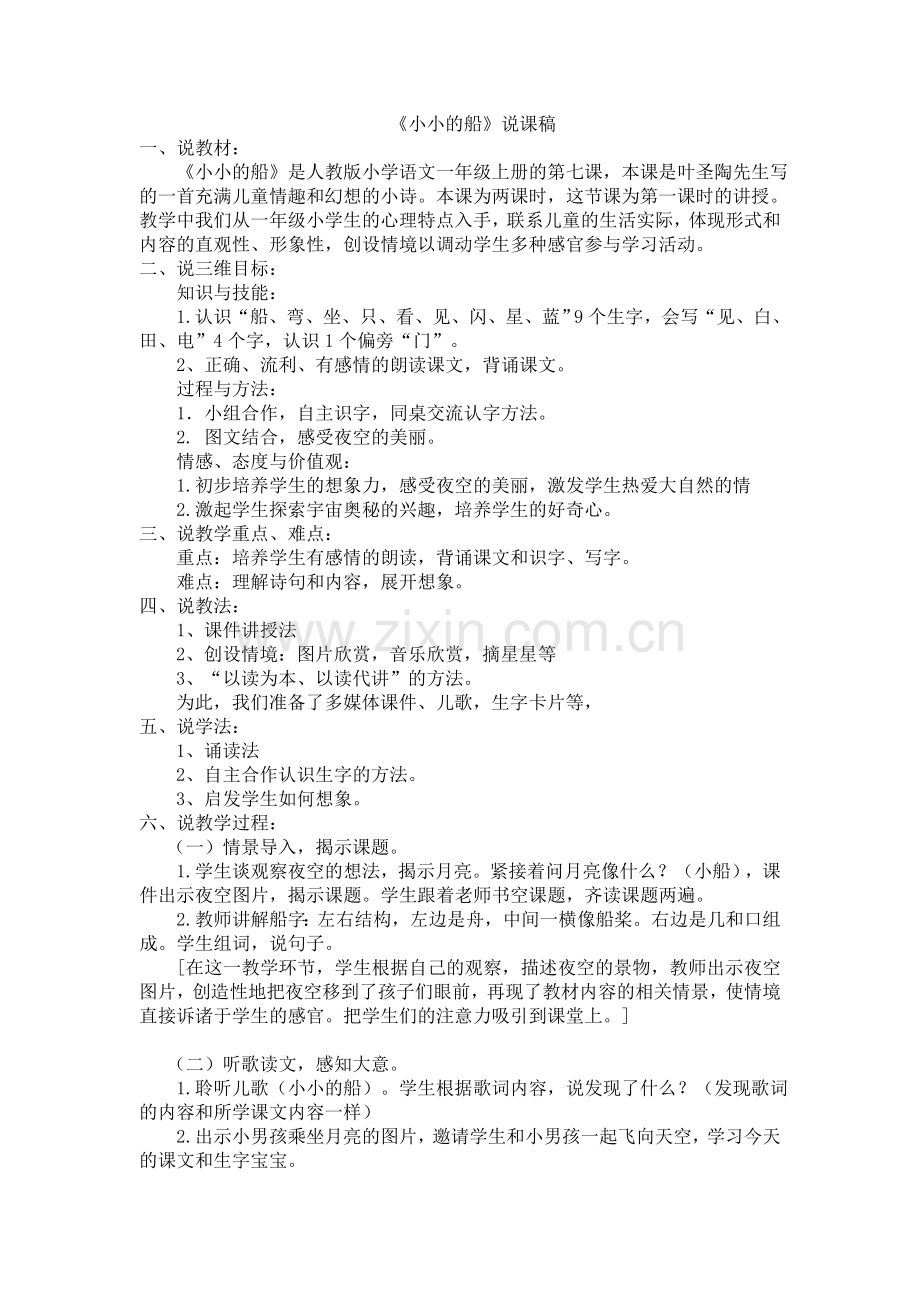 小小的船-说课稿.doc_第1页
