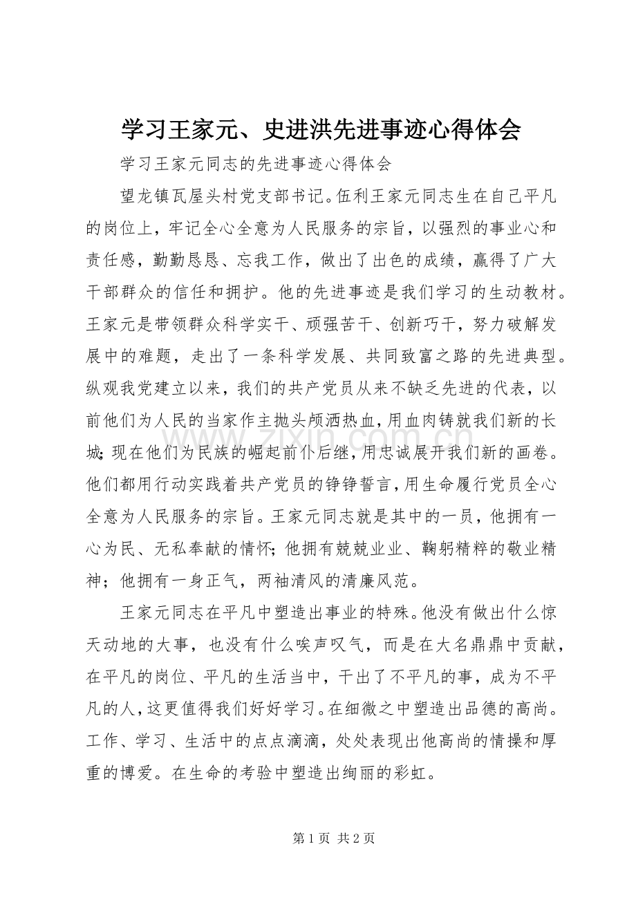 学习王家元、史进洪先进事迹体会心得.docx_第1页
