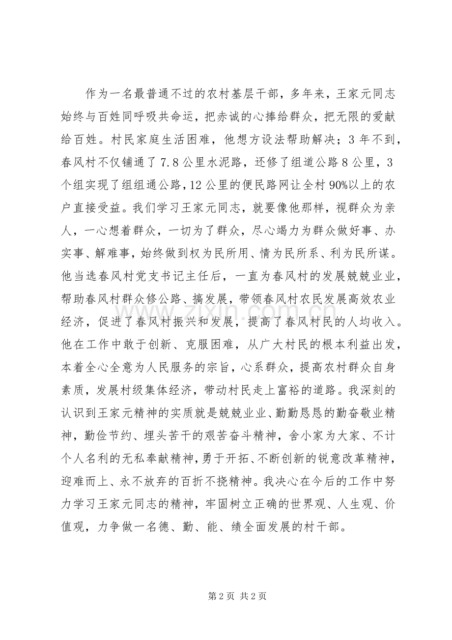 学习王家元、史进洪先进事迹体会心得.docx_第2页