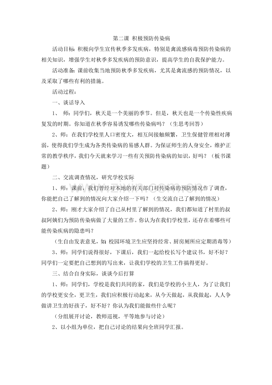 第二课积极预防传染病.doc_第1页