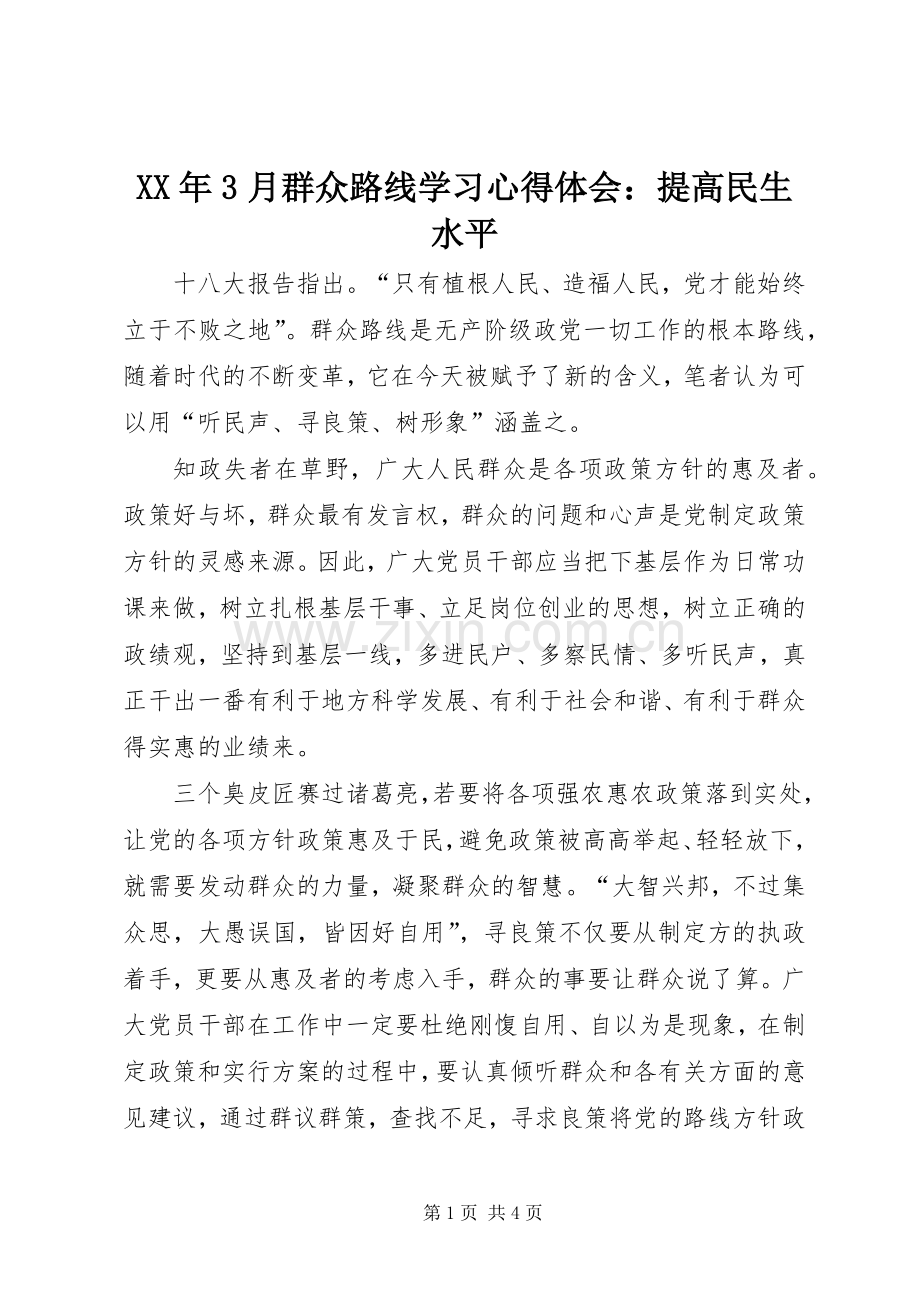 XX年3月群众路线学习体会心得：提高民生水平.docx_第1页