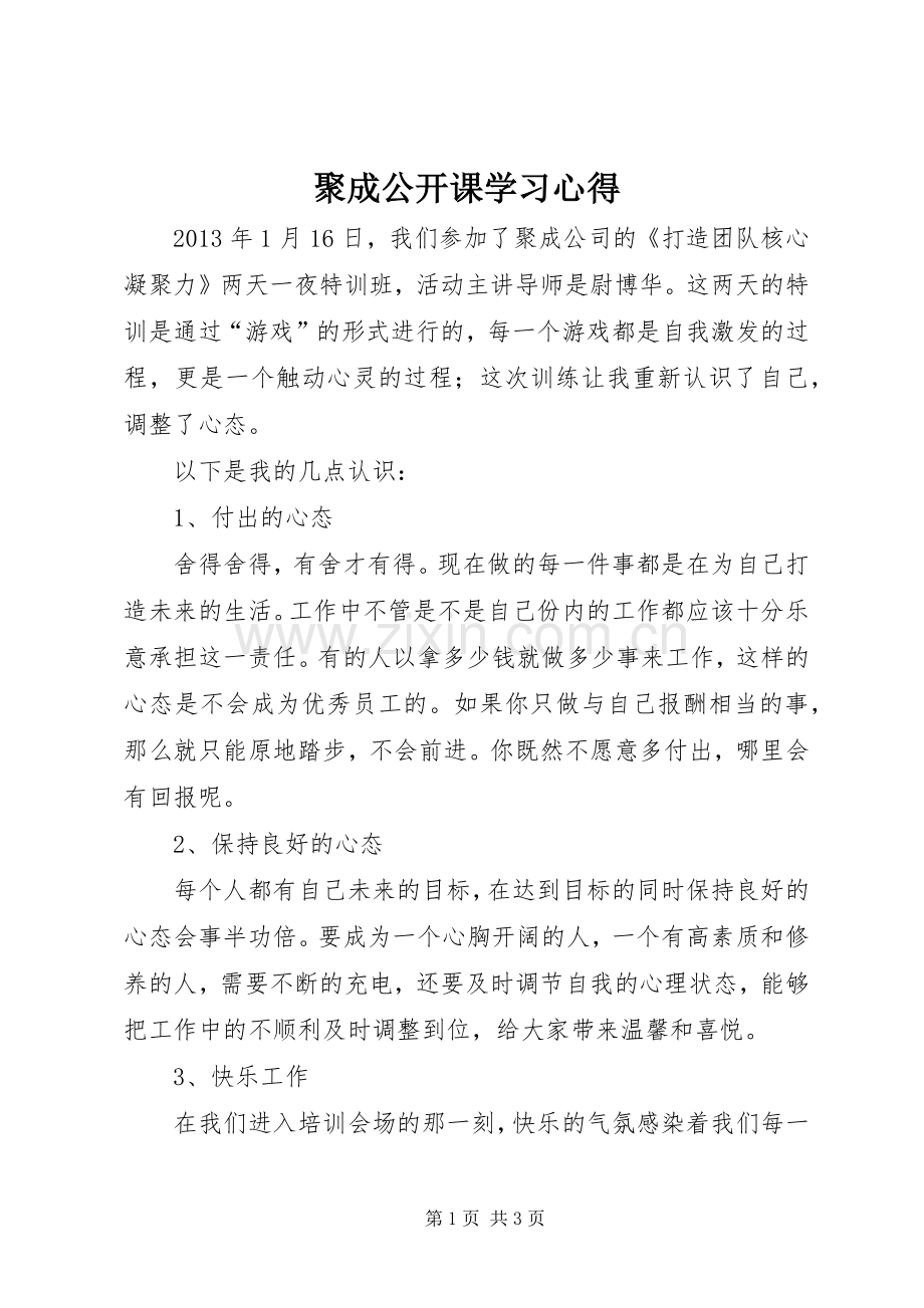 聚成公开课学习体会.docx_第1页