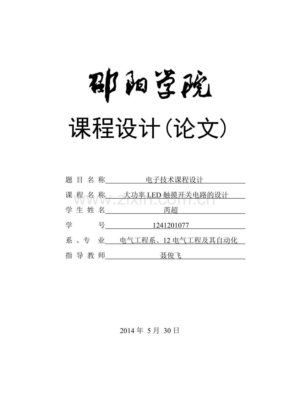 大功率LED触摸开关电路的设计.doc_第1页