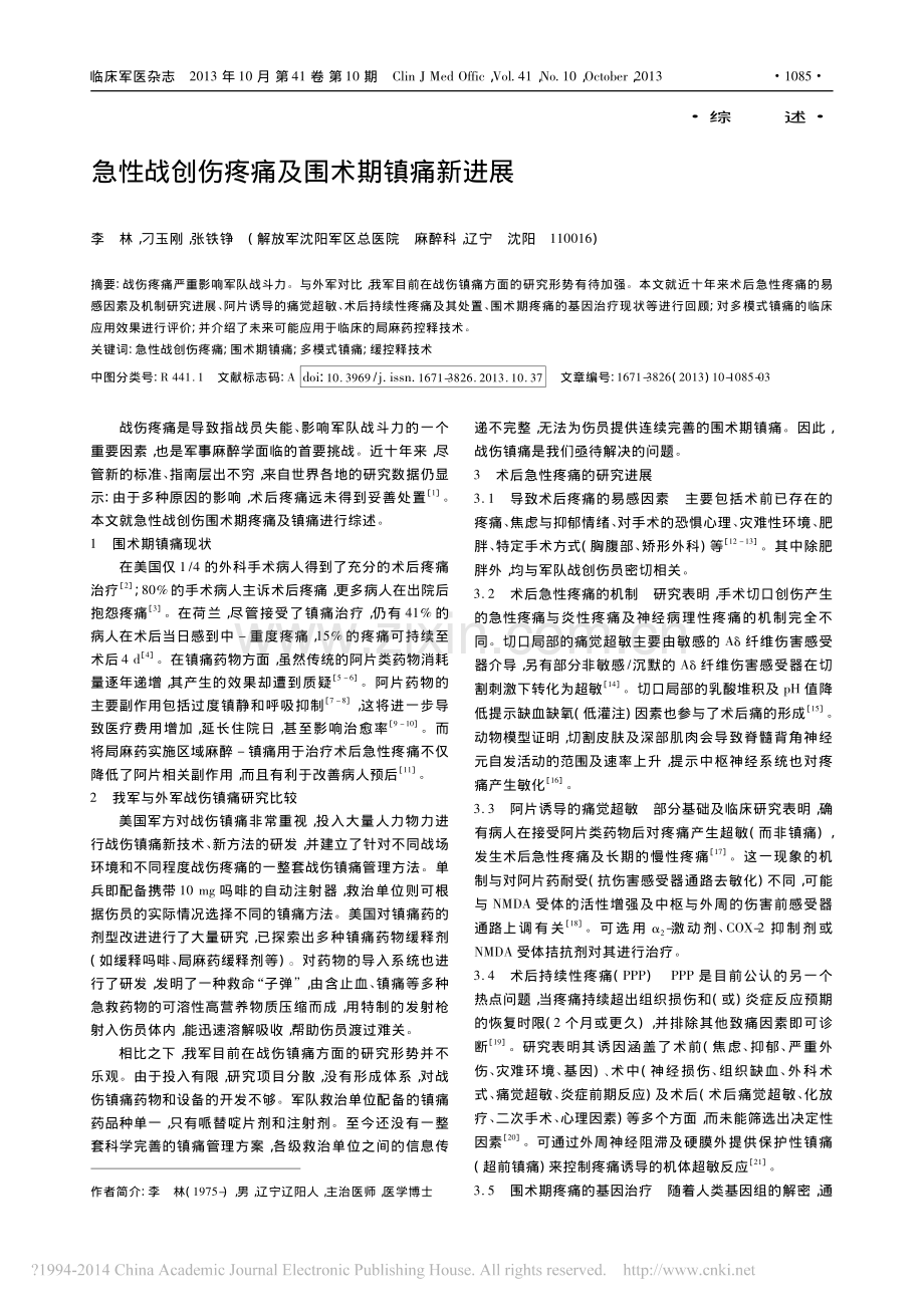 iData_急性战创伤疼痛及围术期镇痛新进展_李林.pdf_第1页