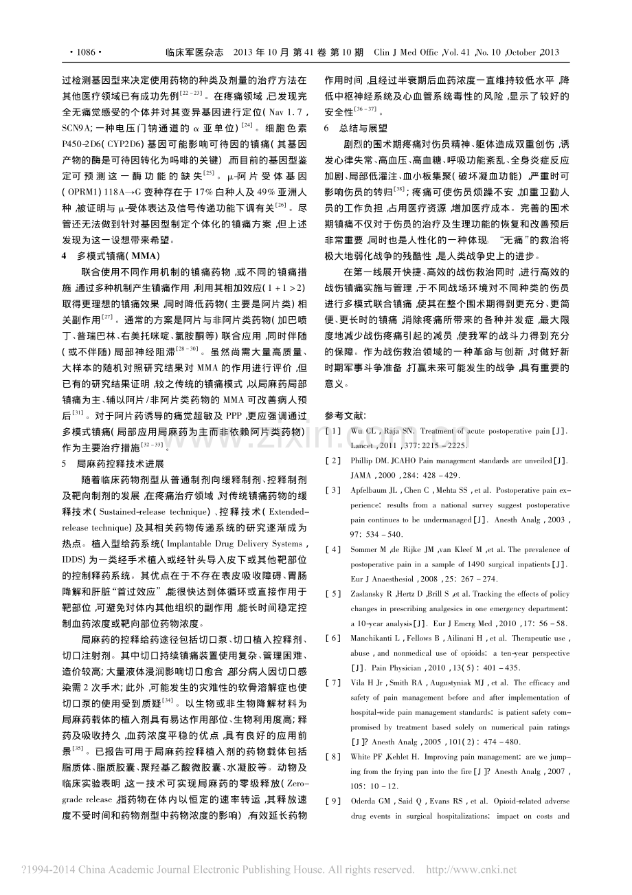 iData_急性战创伤疼痛及围术期镇痛新进展_李林.pdf_第2页