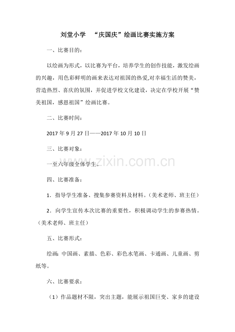 国庆节绘画比赛方案.docx_第1页