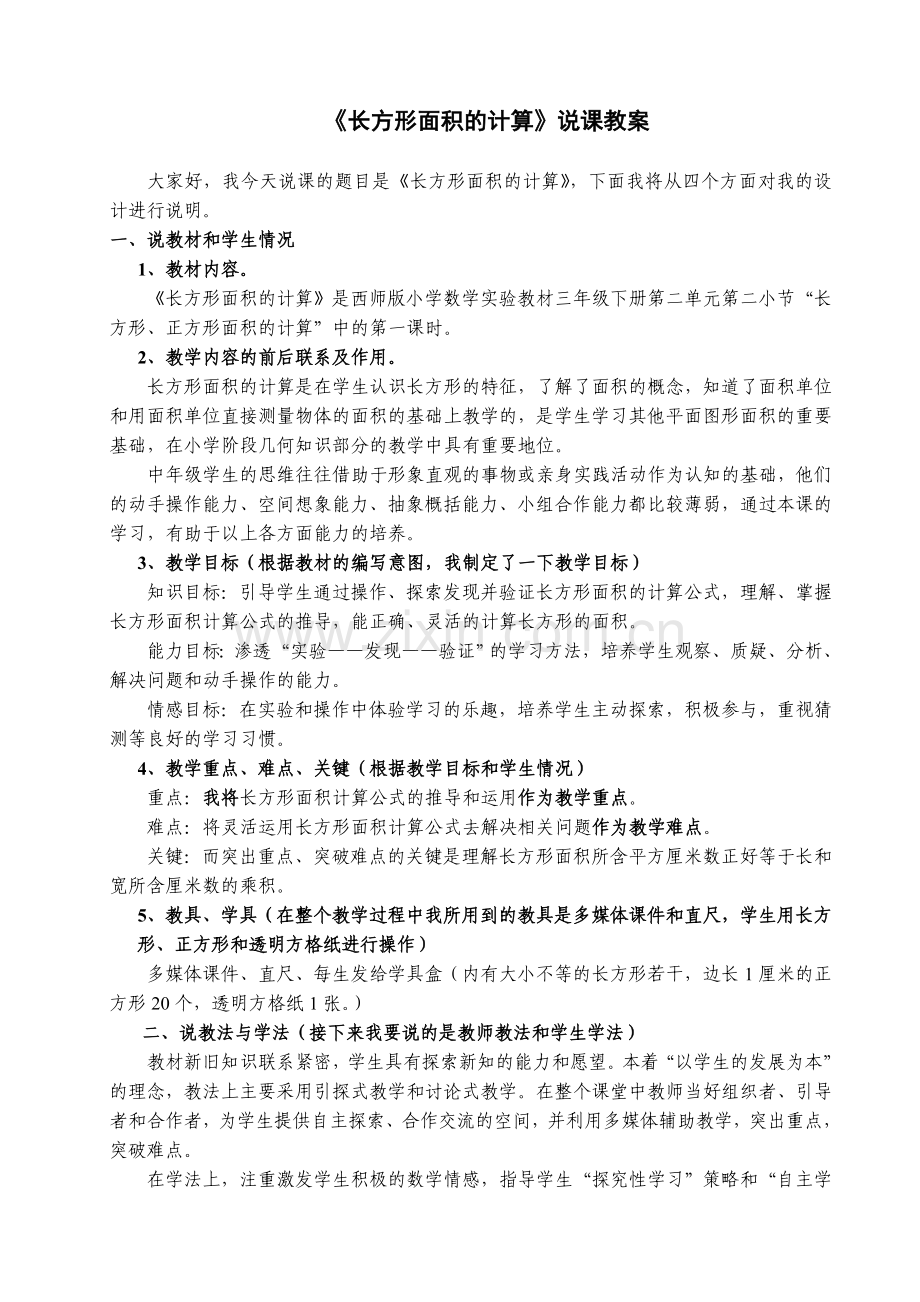 长方形面积的计算说课.doc_第1页