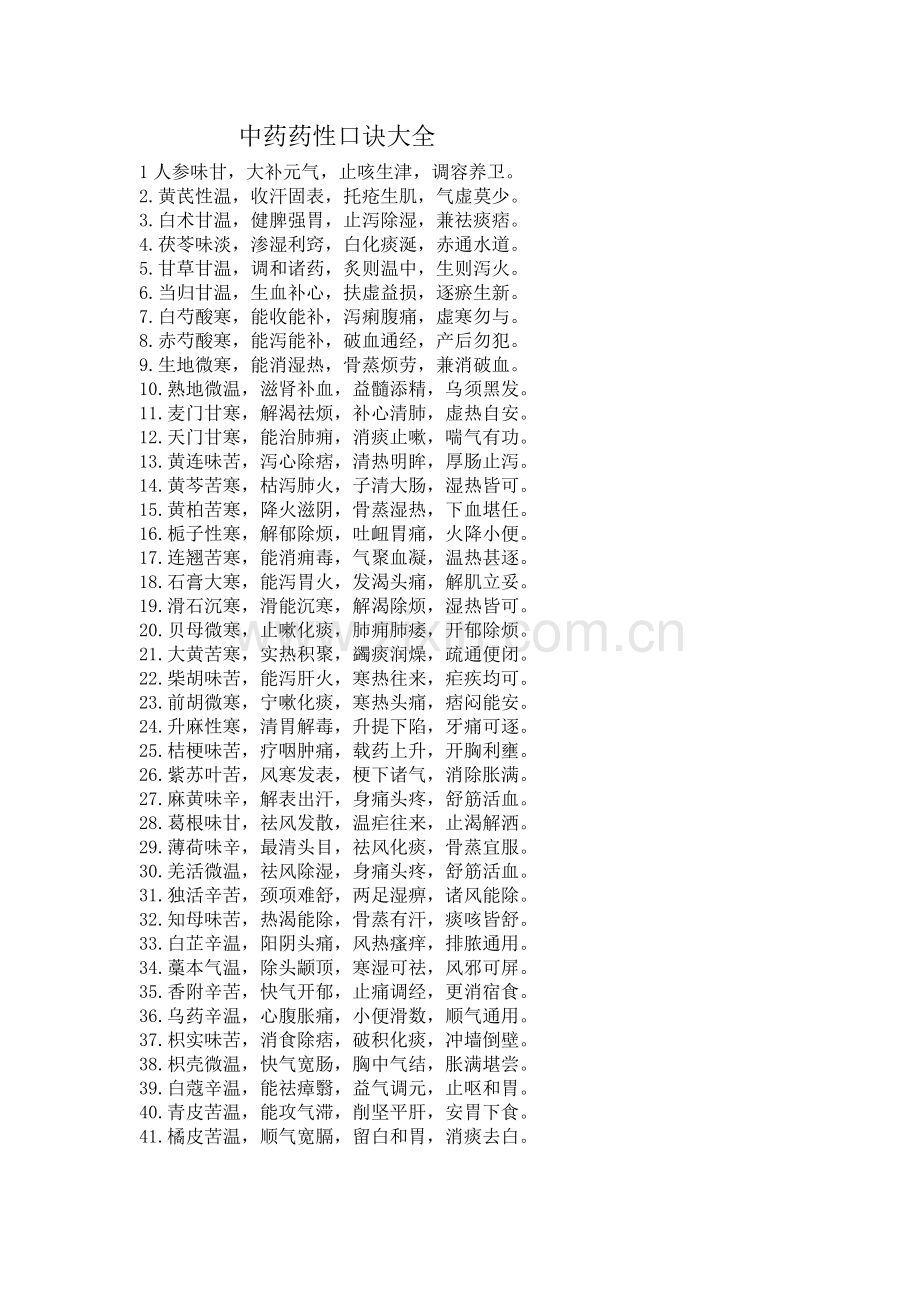 中药药性口诀.doc_第1页