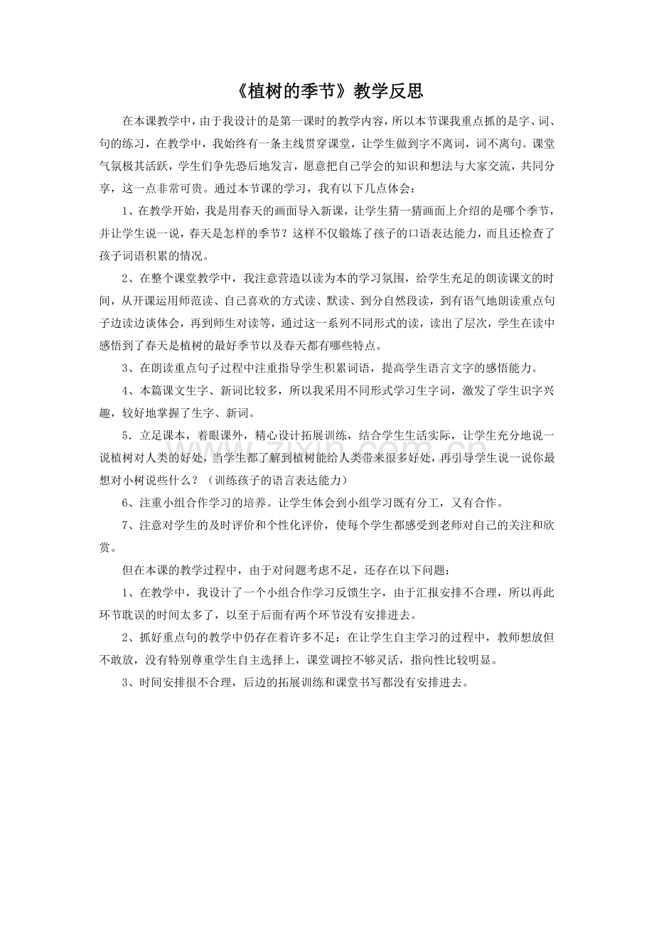 《植树的季节》教学反思.doc_第1页