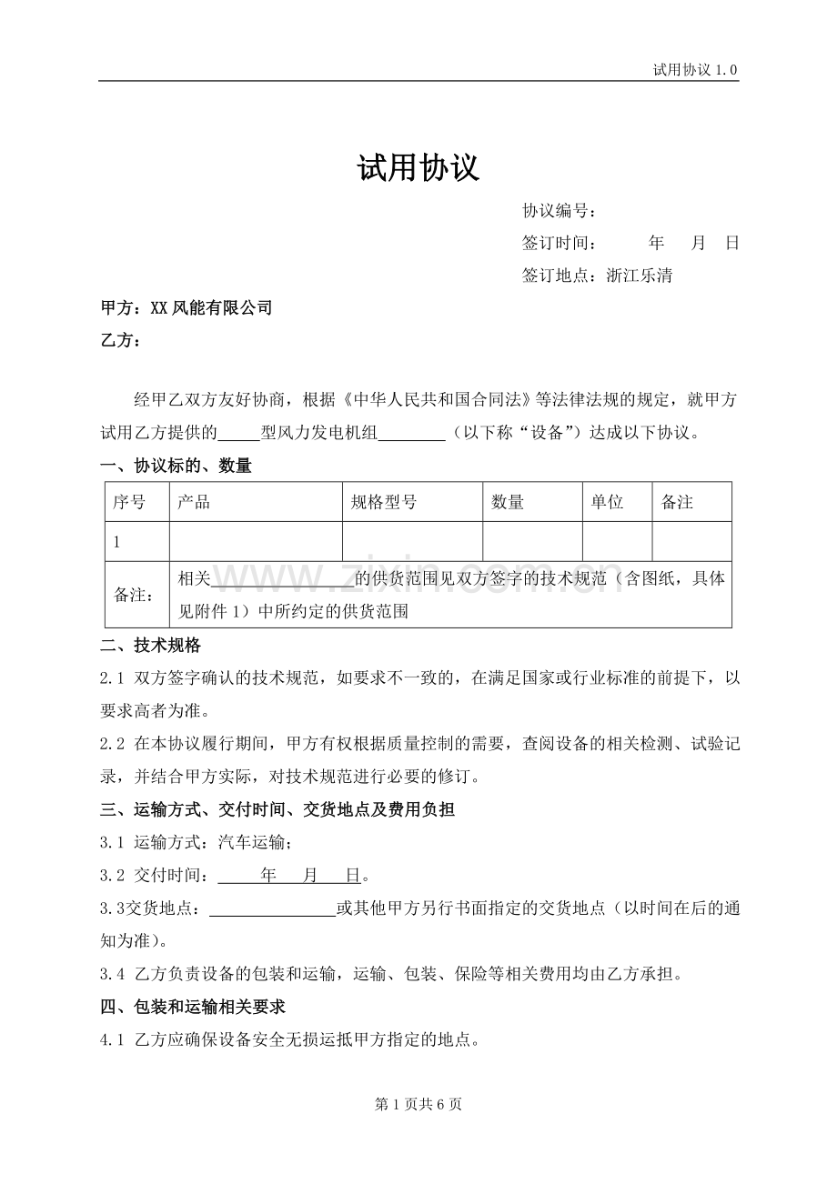 设备试用协议模板.doc_第1页