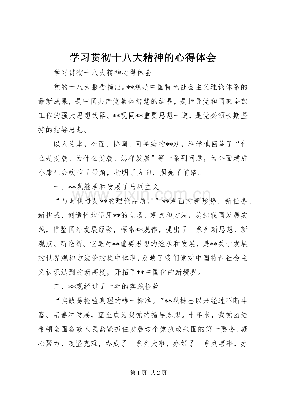 学习贯彻十八大精神的体会心得.docx_第1页