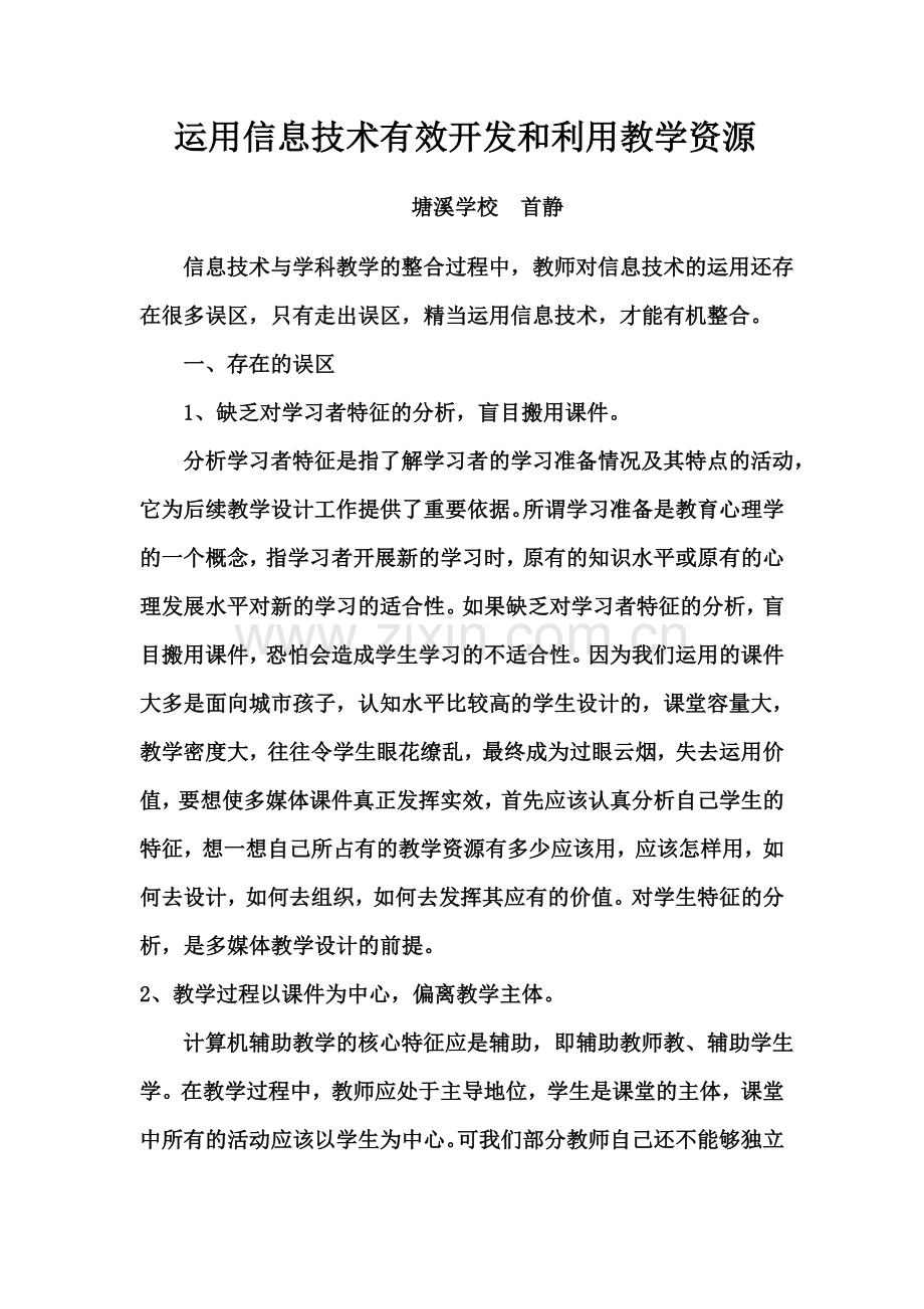运用信息技术有效开发和利用教学资源.docx_第1页