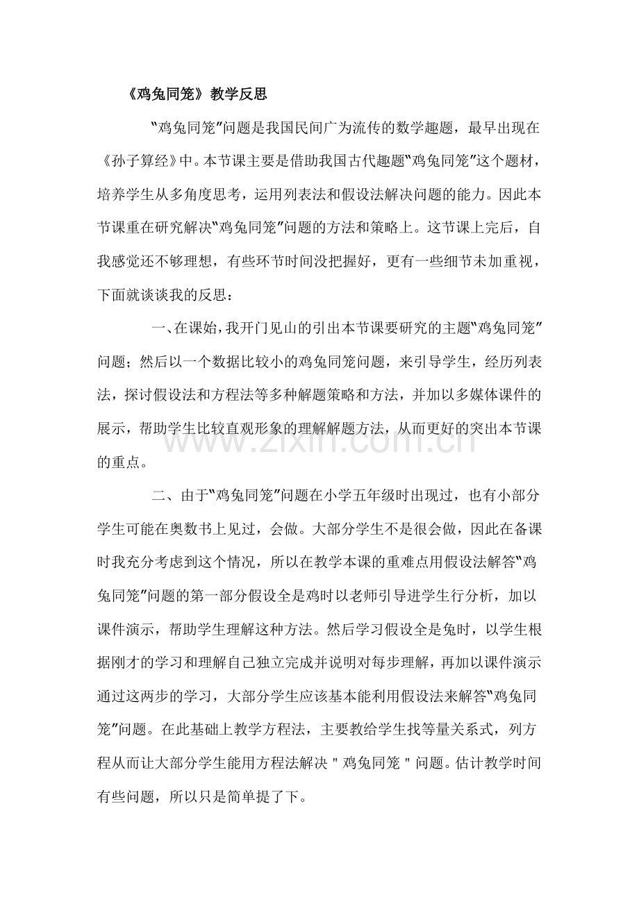 小学数学本小学四年级《鸡兔同笼》反思.doc_第1页