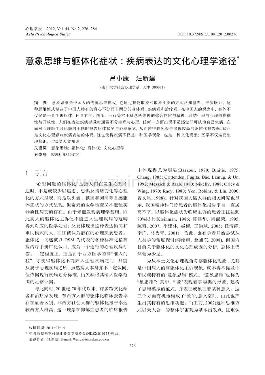 意象思维与躯体化症状：疾病表达的文化心理学途径.pdf_第1页
