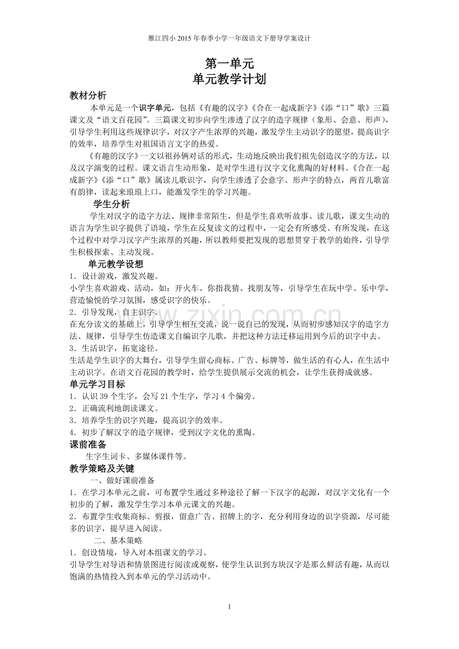 第一单元导学案第一课有趣的汉字.doc_第1页