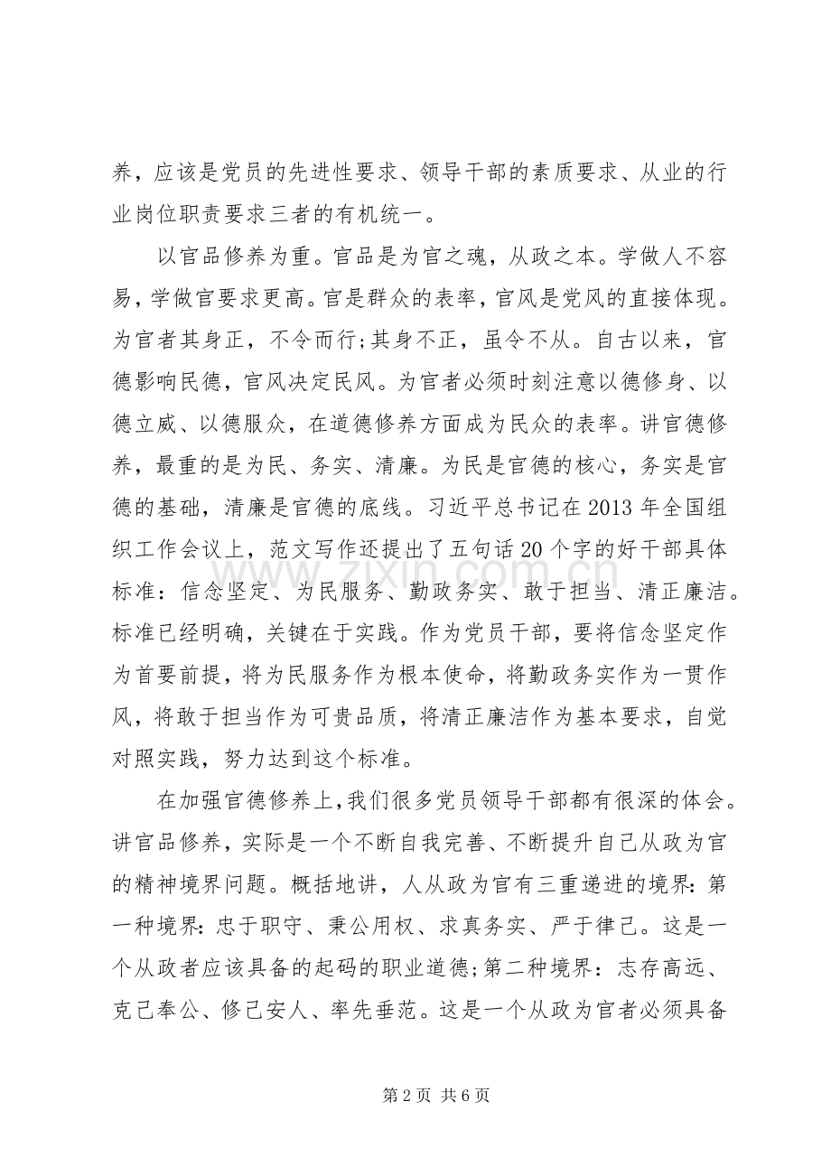 XX年纪委书记严以修身体会心得范文.docx_第2页