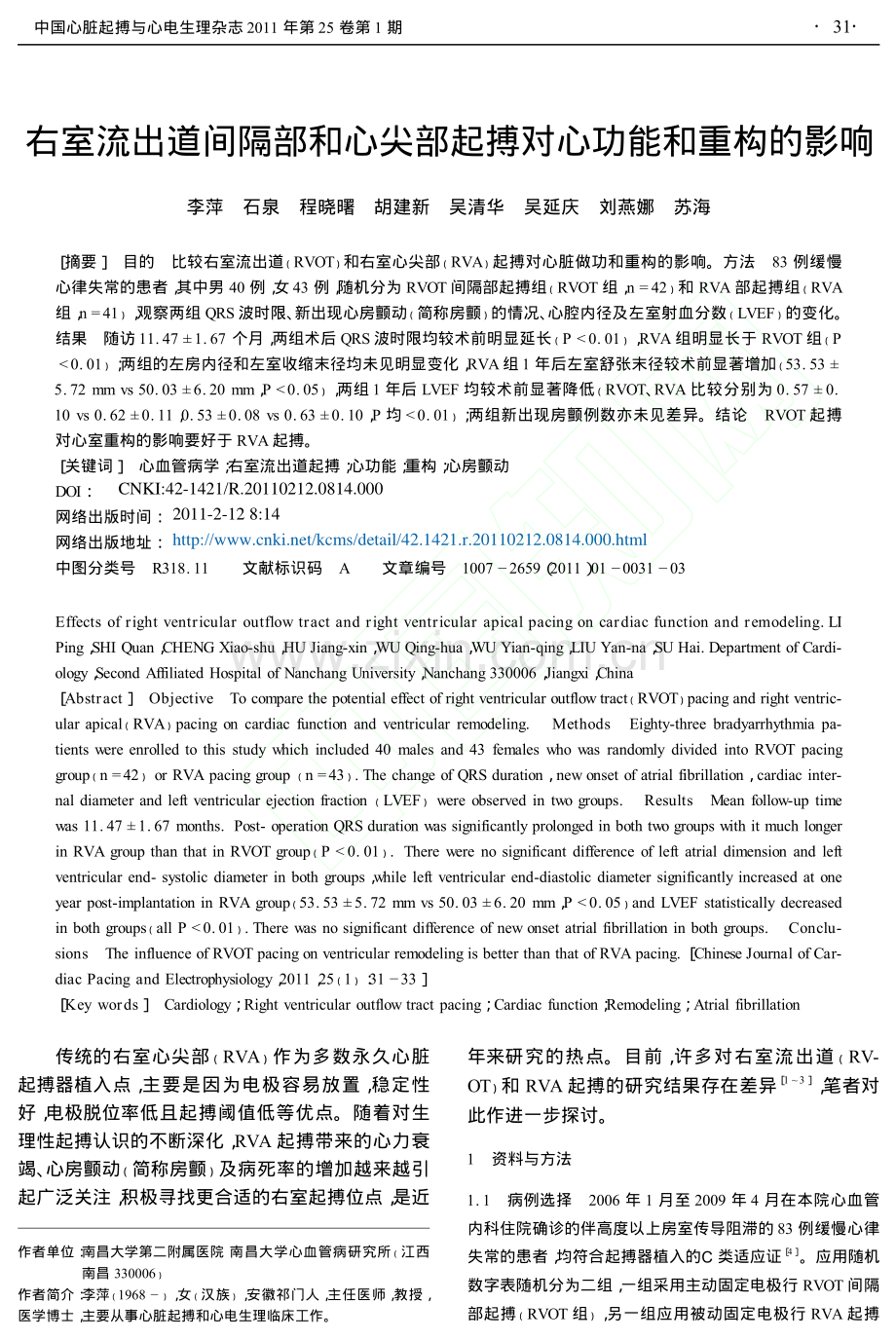 右室流出道间隔部和心尖部起搏对心功能和重构的影响.pdf_第1页