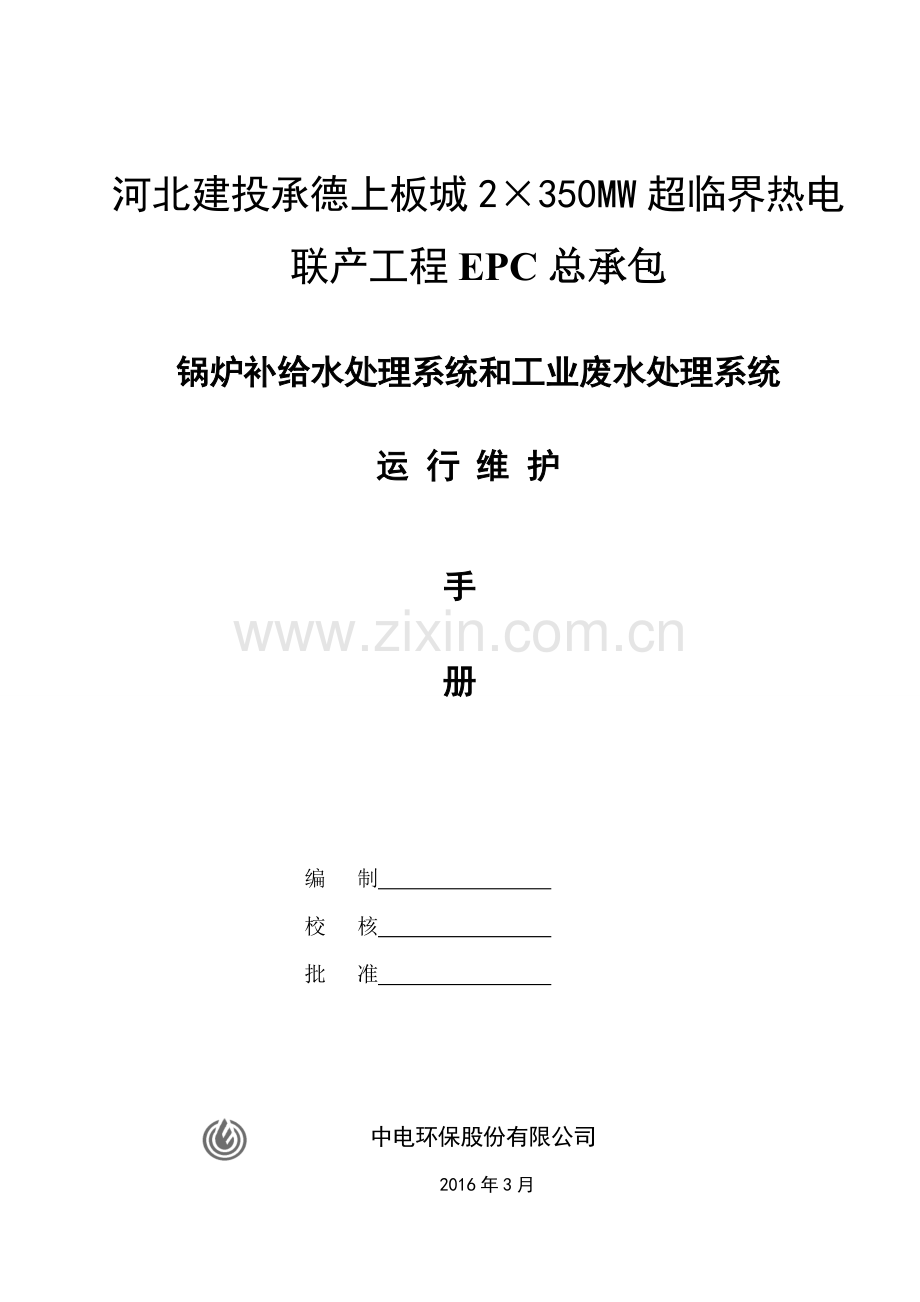 水处理-运行维护手册2016.3.27.doc_第1页