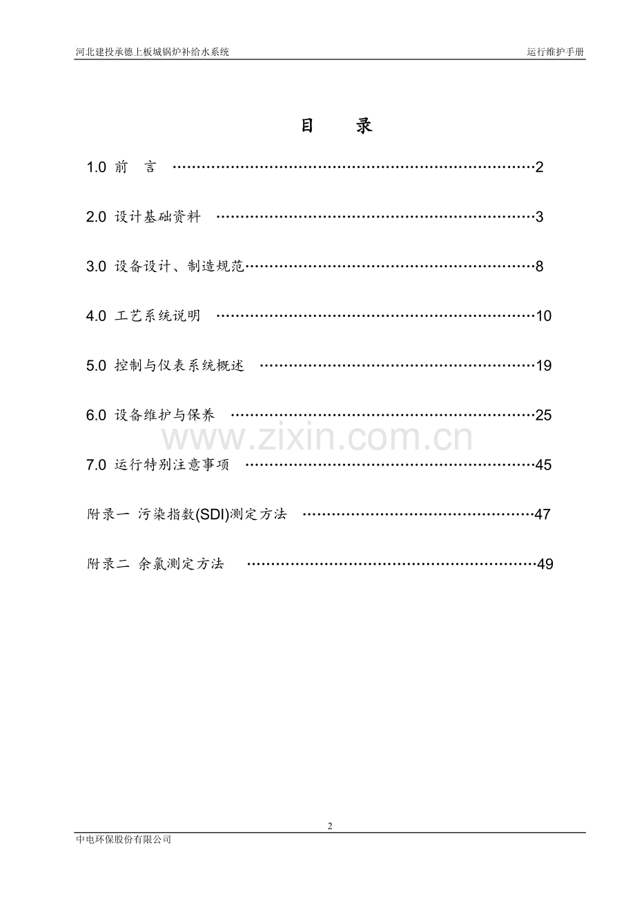 水处理-运行维护手册2016.3.27.doc_第2页