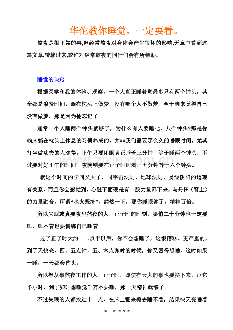 华佗教你睡觉.doc_第1页