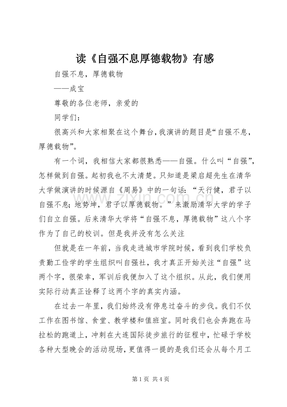 读《自强不息厚德载物》有感3.docx_第1页