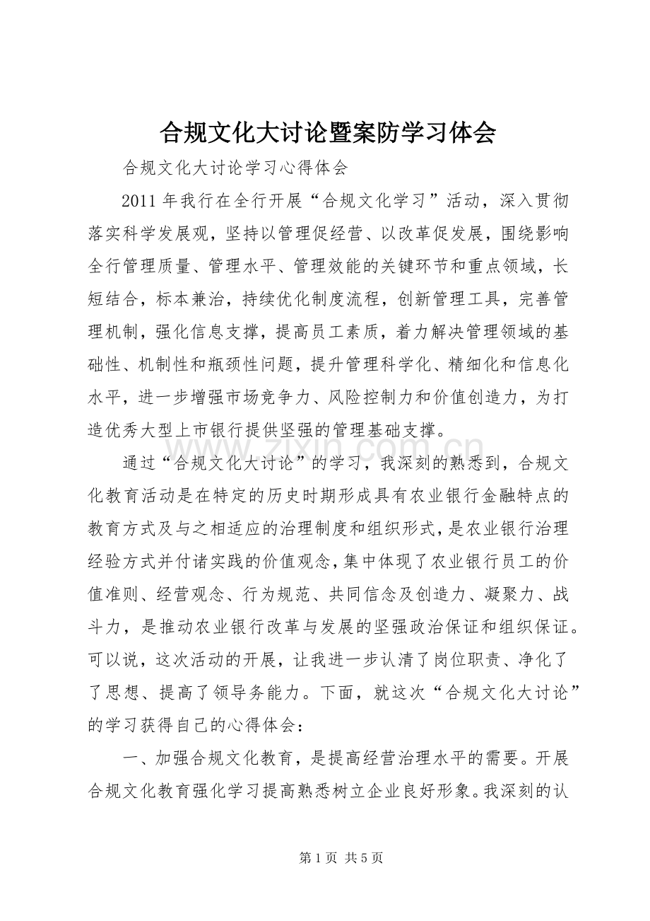 合规文化大讨论暨案防学习体会.docx_第1页