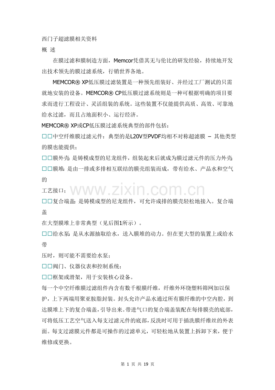 西门子超滤膜相关资料.doc_第1页