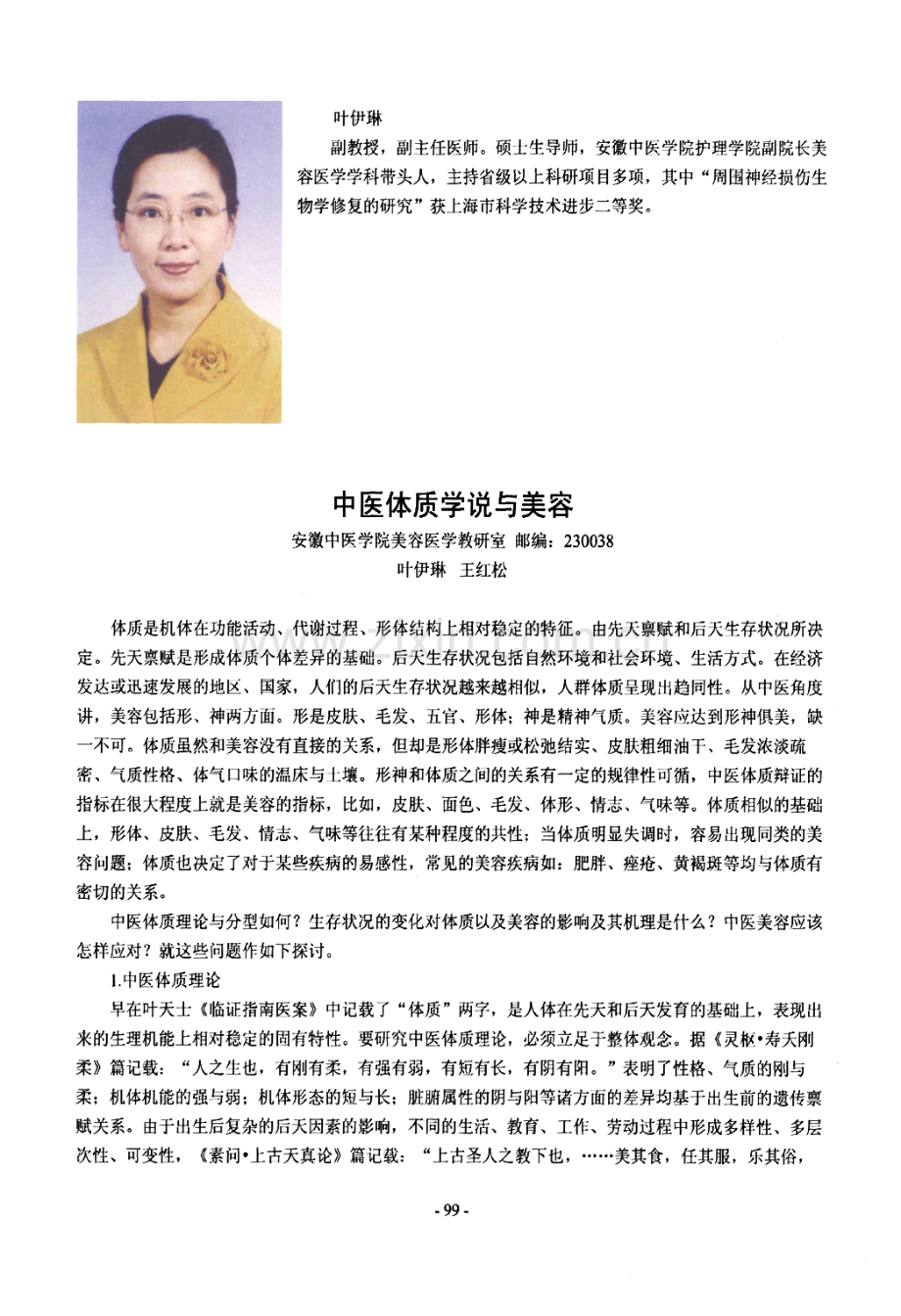中医体质学说与美容.pdf_第1页