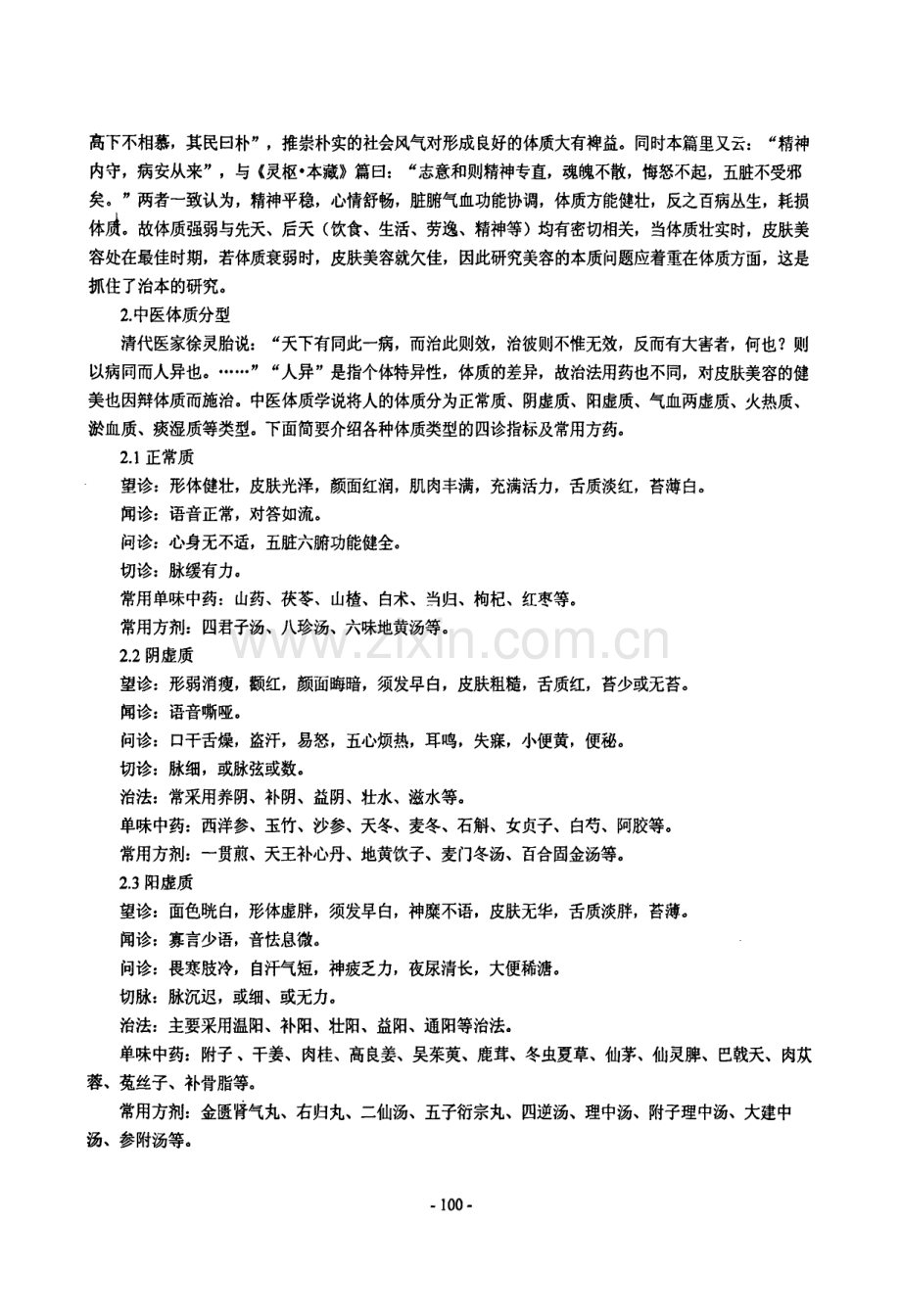 中医体质学说与美容.pdf_第2页
