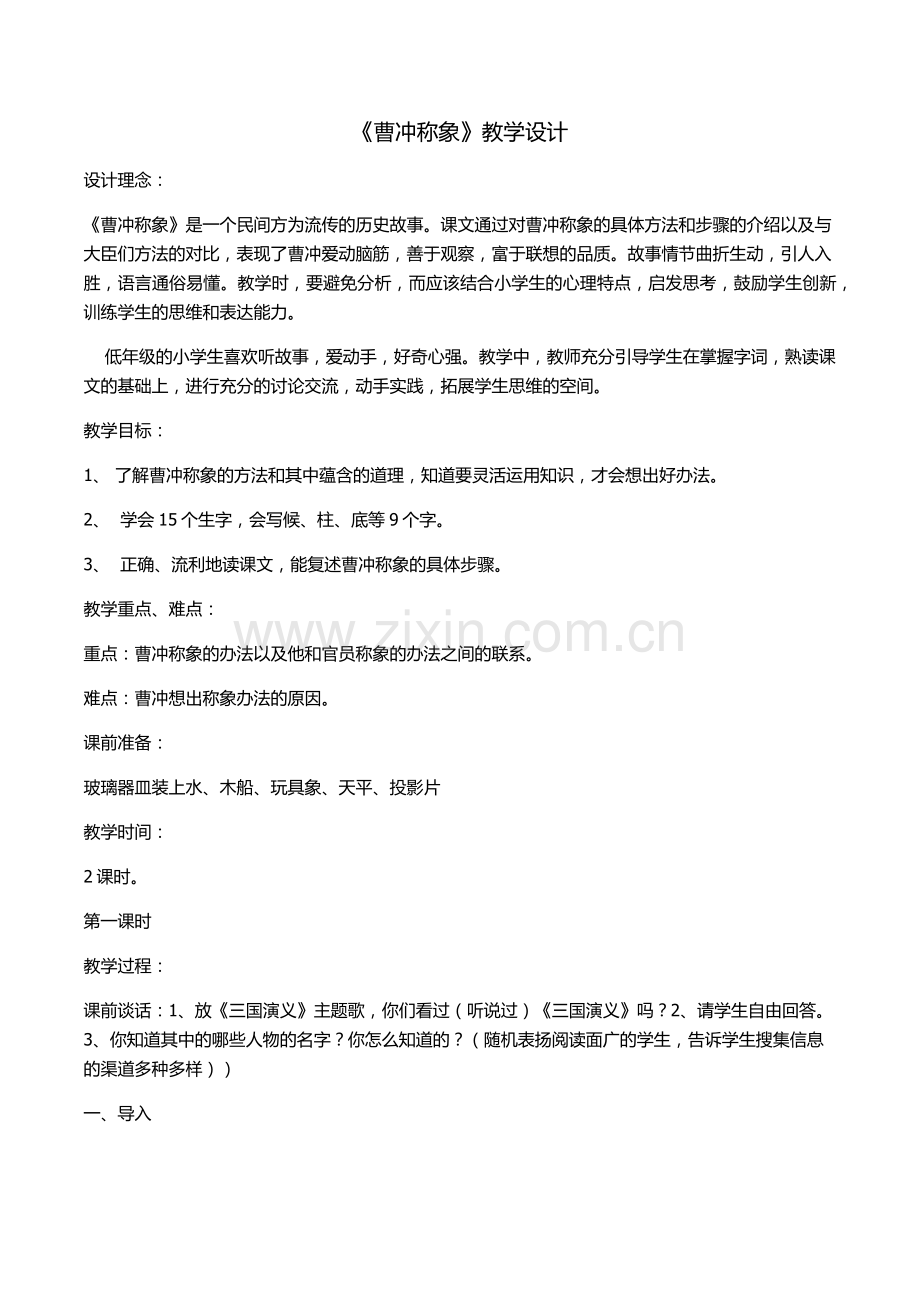 曹冲称象教学设计.docx_第1页
