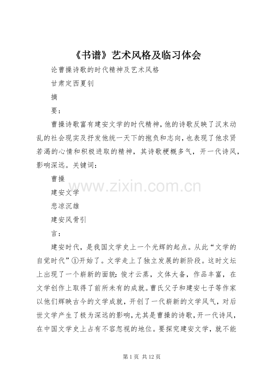 《书谱》艺术风格及临习体会.docx_第1页