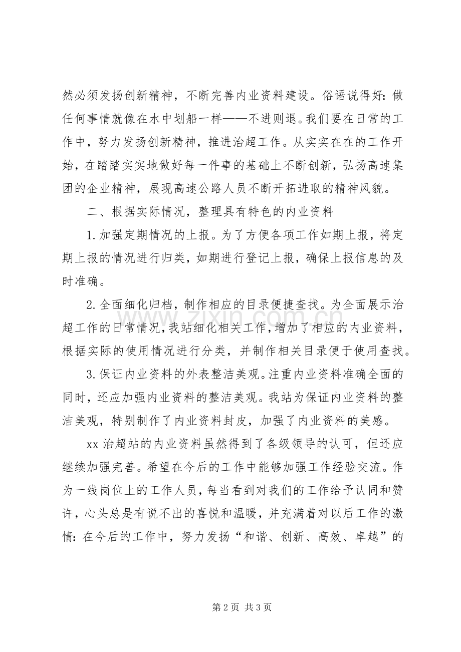 对治超站治超内业资料整理的体会心得.docx_第2页