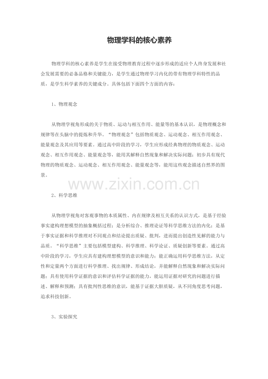 物理学科的核心素养.docx_第1页