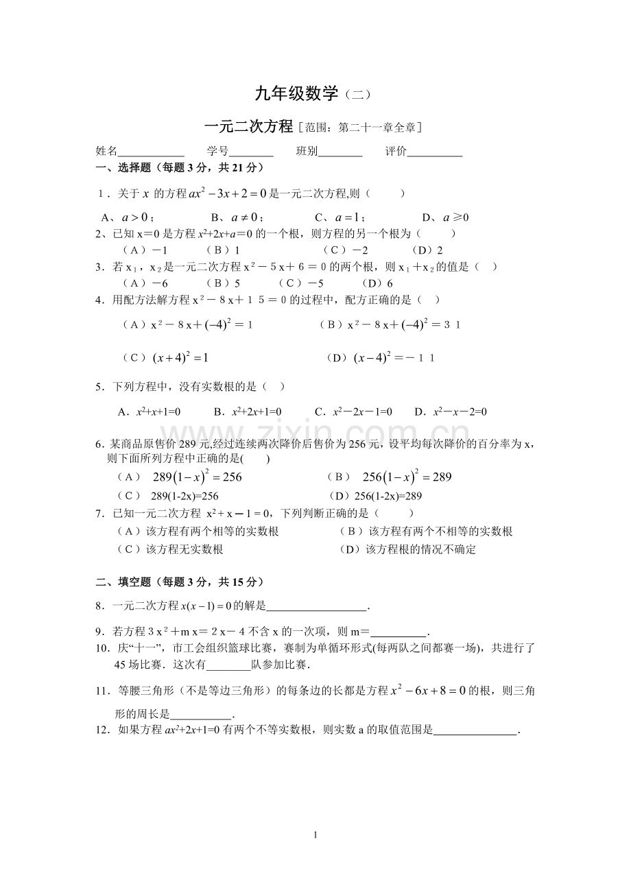 林少莉一元二次方程复习.doc_第1页