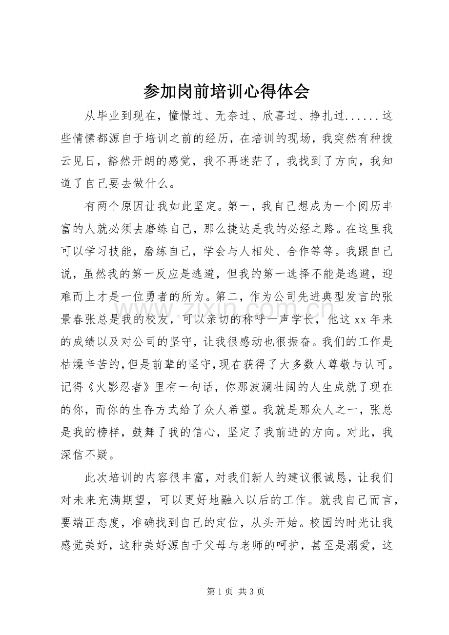 参加岗前培训体会心得.docx_第1页