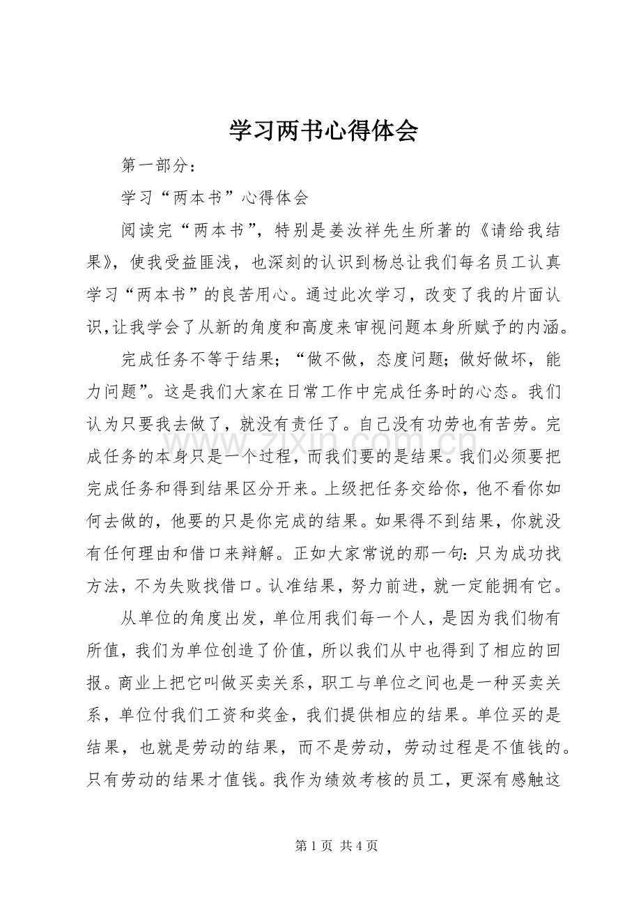 学习两书体会心得.docx_第1页