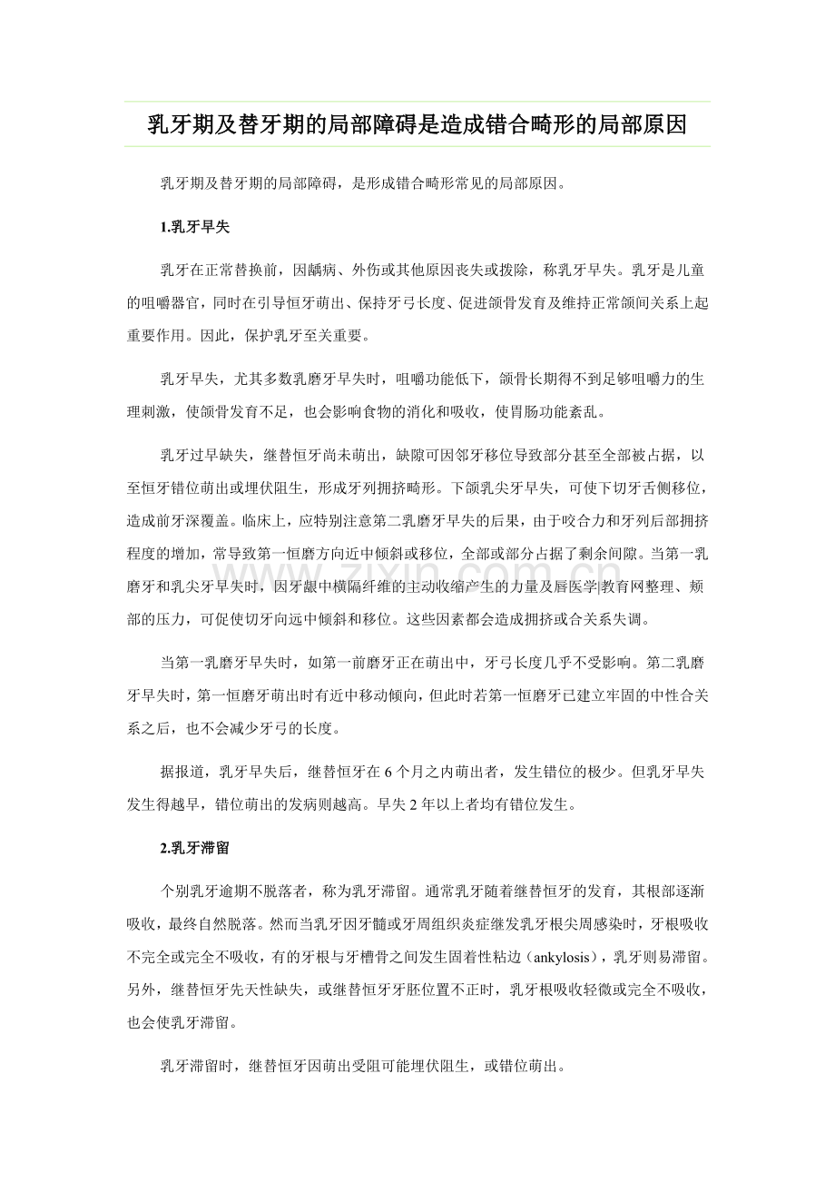 乳牙期及替牙期的局部障碍是造成错合畸形的局部原因.doc_第1页