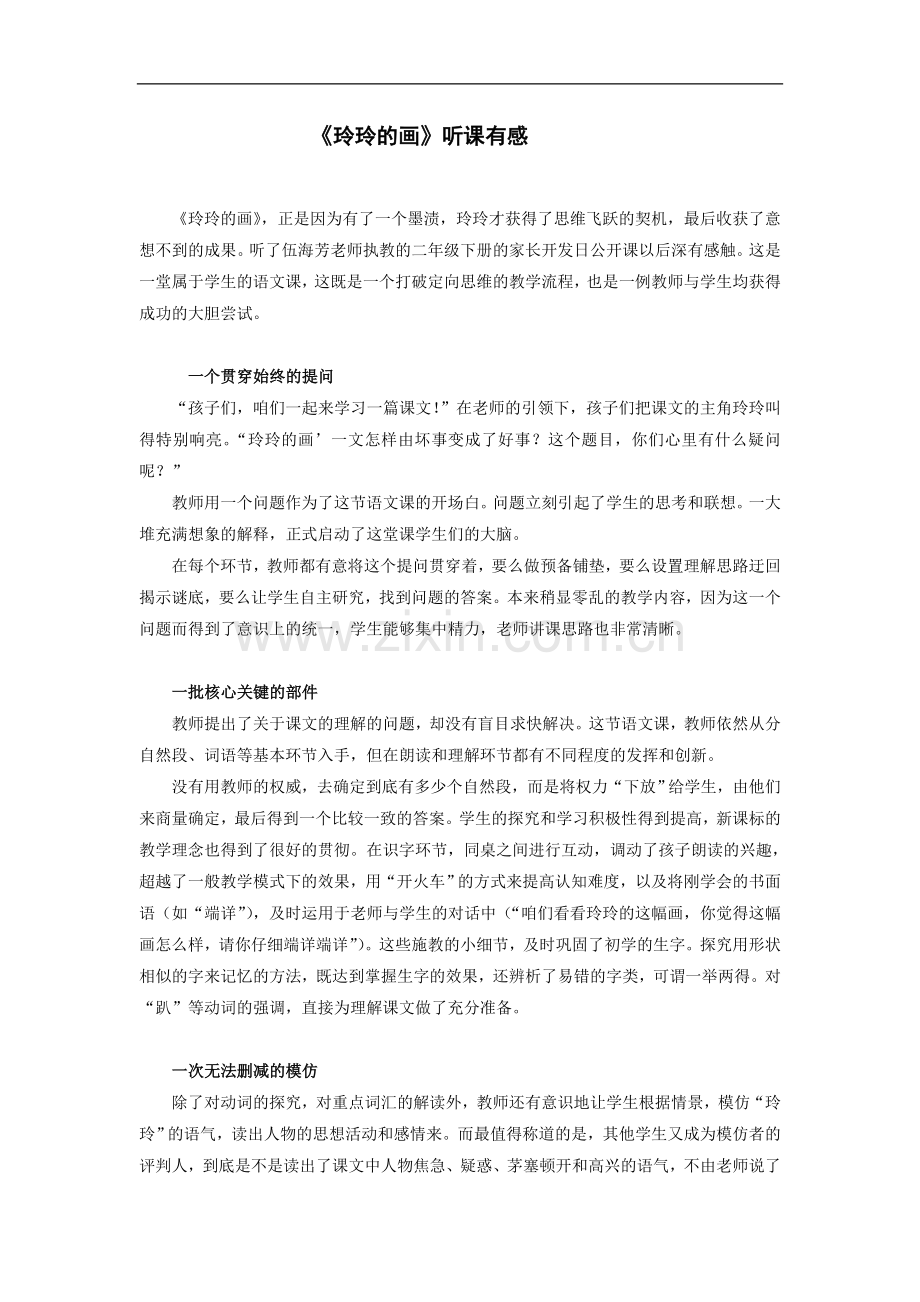 《玲玲的画》 听课稿.doc_第1页