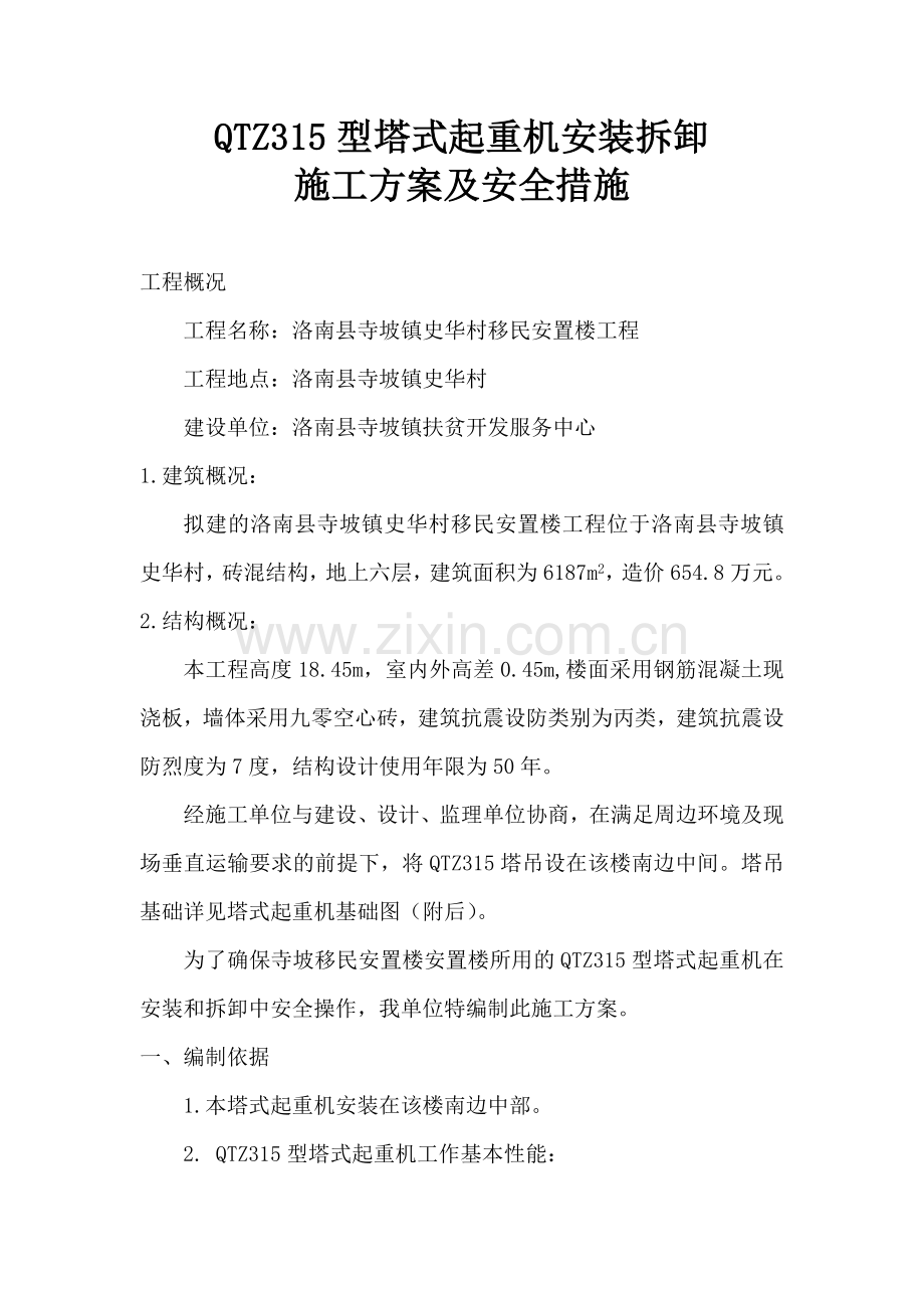 QTZ315型塔式起重机安装拆卸.doc_第1页