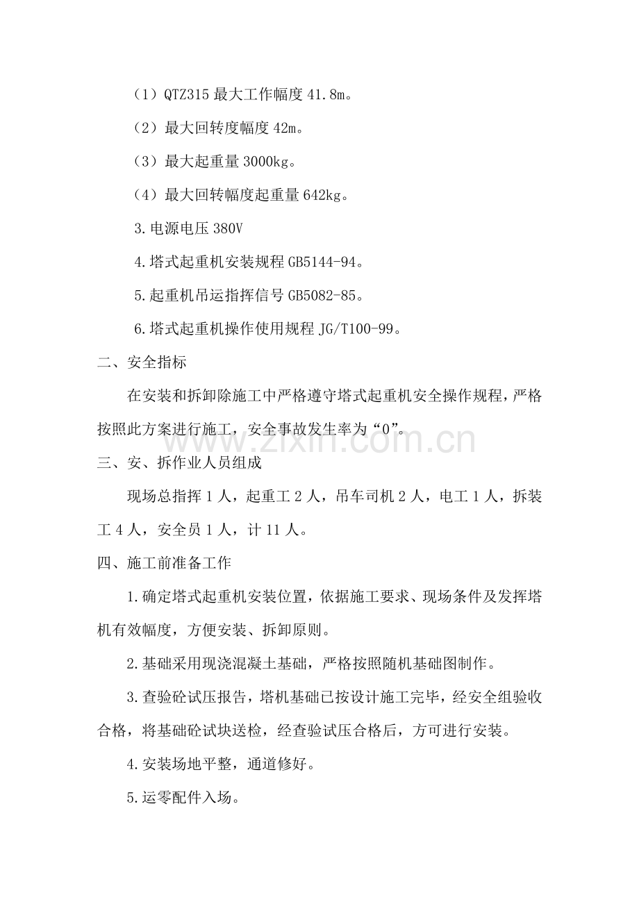 QTZ315型塔式起重机安装拆卸.doc_第2页