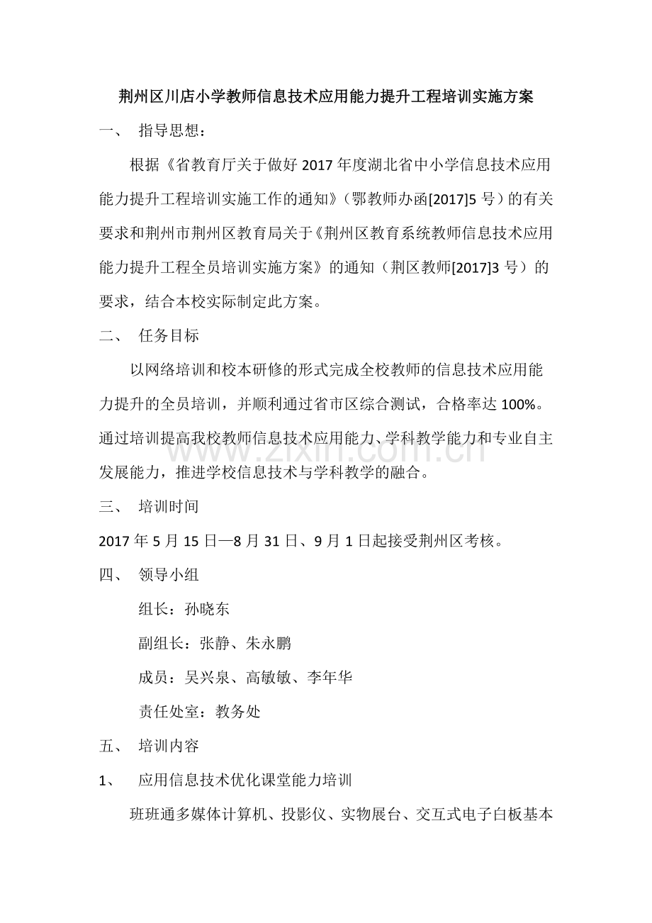 荆州区川店小学教师信息技术应用能力提升工程培训实施方案.docx_第1页
