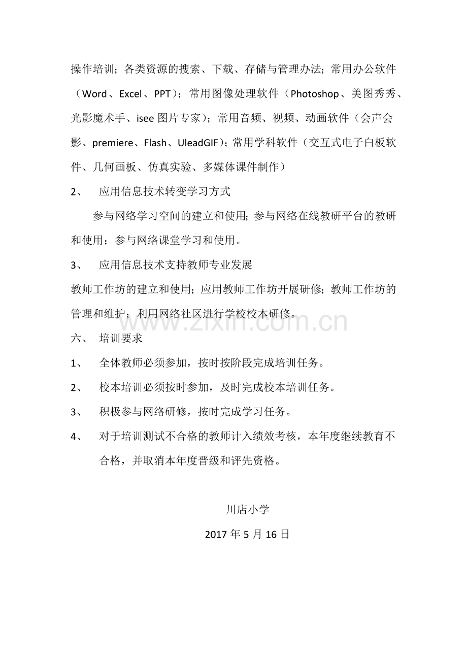 荆州区川店小学教师信息技术应用能力提升工程培训实施方案.docx_第2页